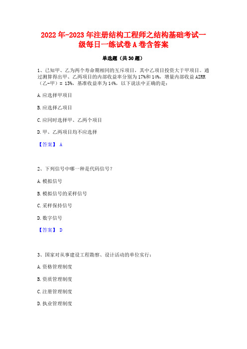 2022年-2023年注册结构工程师之结构基础考试一级每日一练试卷A卷含答案