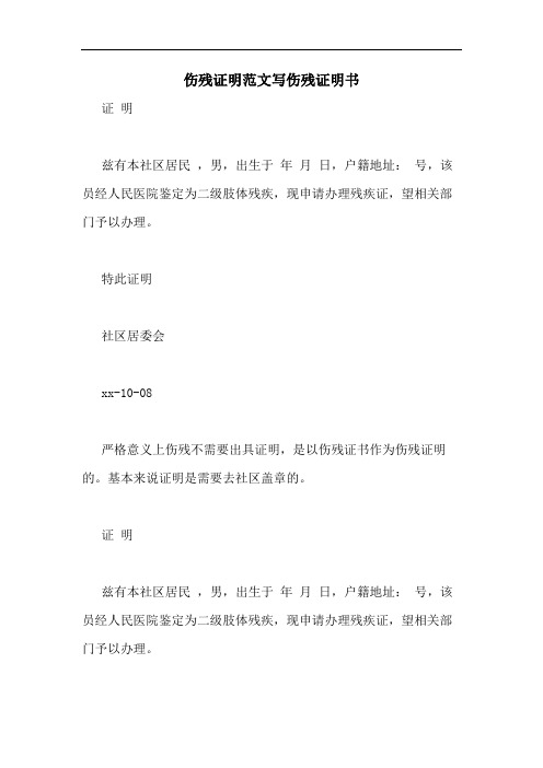 伤残证明范文写伤残证明书
