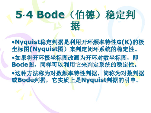 经典控制Bode稳定判据