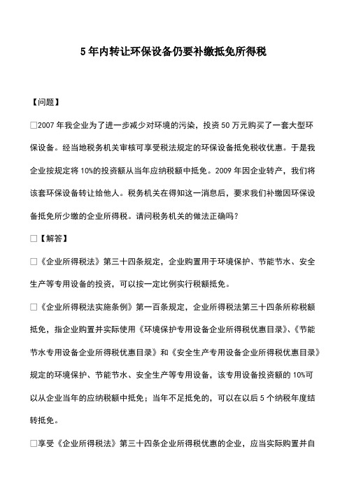 会计经验：5年内转让环保设备仍要补缴抵免所得税