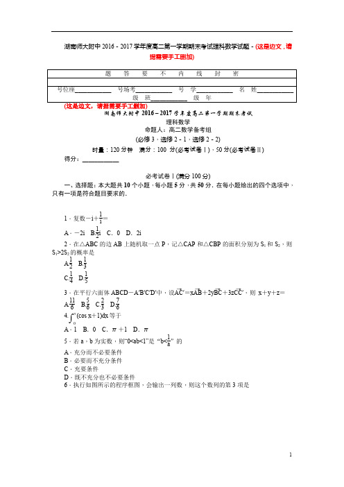 湖南省2016-2017学年高二上学期期末考试 数学(理)