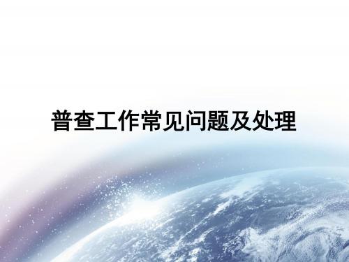 普查工作常见问题及处理