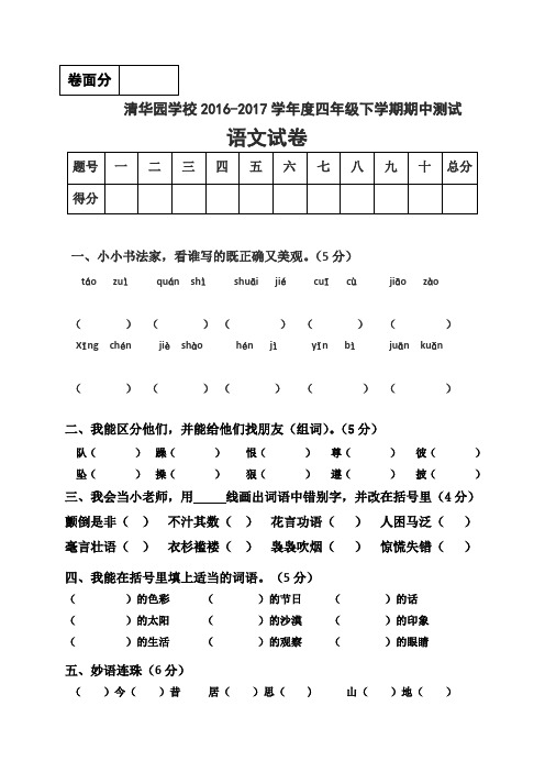 河南省获嘉县清华园学校2016-2017学年四年级下学期期中考试语文试题(人教新课标,无答案)