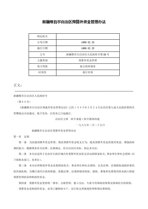 新疆维吾尔自治区预算外资金管理办法-新疆维吾尔自治区人民政府令第86号