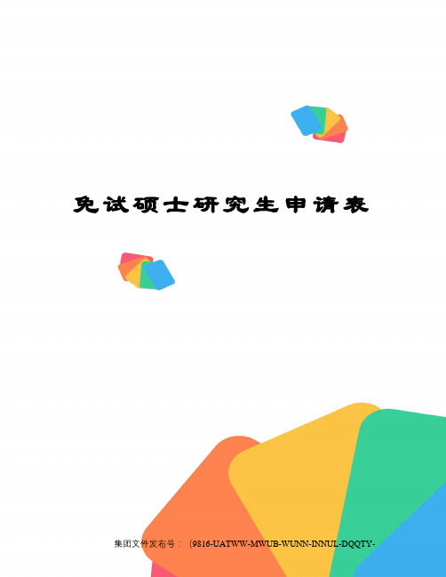 免试硕士研究生申请表