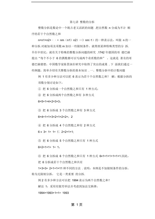 六年级下册奥数第七讲整数的分拆例题习题 通用版例题含答案