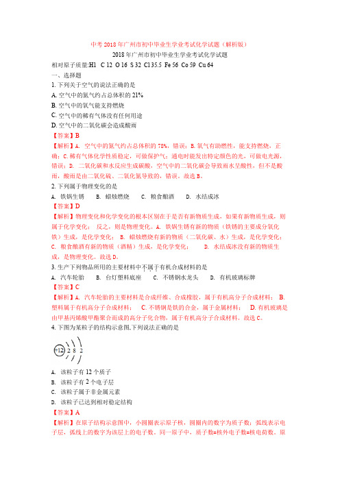 中考2018年广州市初中毕业生学业考试化学试题(解析版)