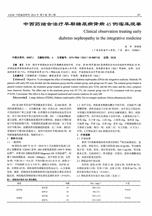 中西药结合治疗早期糖尿病肾病45例临床观察