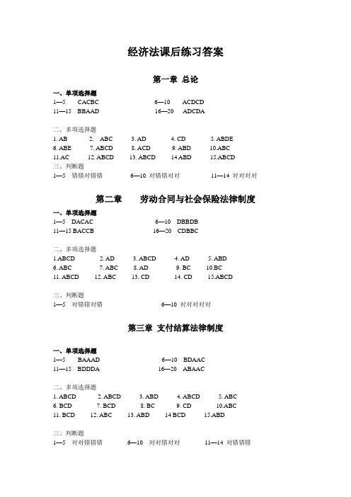 经济法课后练习答案