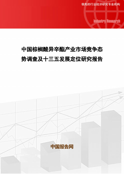 中国棕榈酸异辛酯产业市场竞争态势调查及十三五发展定位研究报告