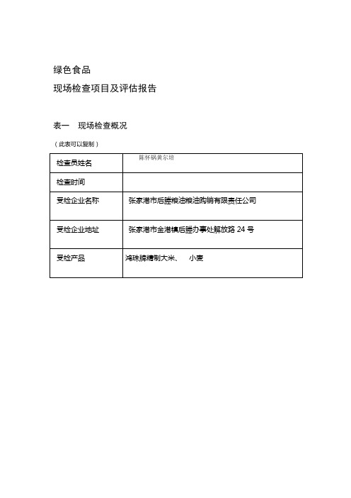 05绿色食品现场检查表125