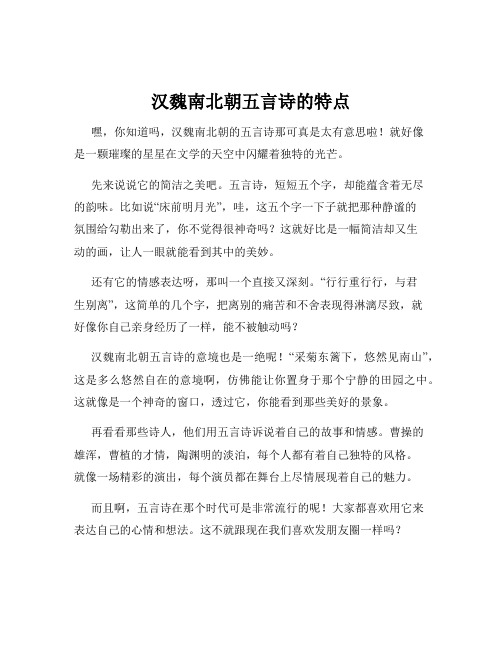 汉魏南北朝五言诗的特点