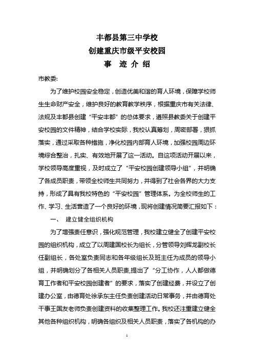 丰都县第三中学校创建平安校园