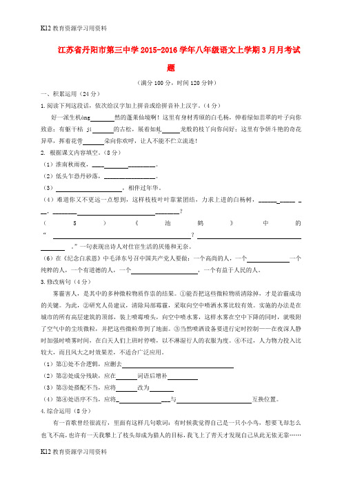 【配套K12】江苏省丹阳市第三中学2015-2016学年八年级语文上学期3月月考试题 新人教版