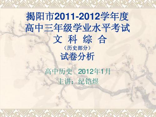 揭阳市2011-2012学年度高中三年级学业水平考试文科综合