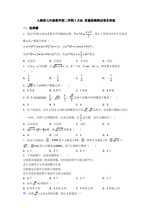 人教版七年级数学第二学期4月份 质量检测测试卷含答案