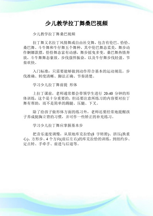 少儿教学拉丁舞桑巴视频.doc