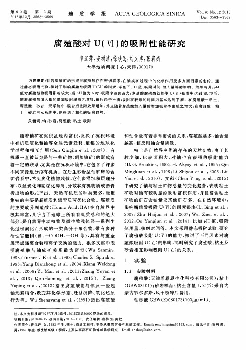 腐殖酸对U(Ⅵ)的吸附性能研究