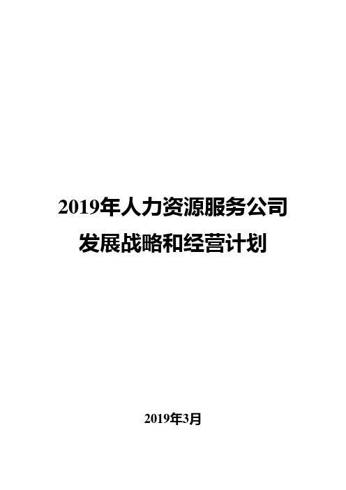2019年人力资源服务公司发展战略和经营计划