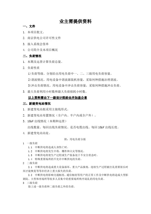 变电站接入系统所需资料