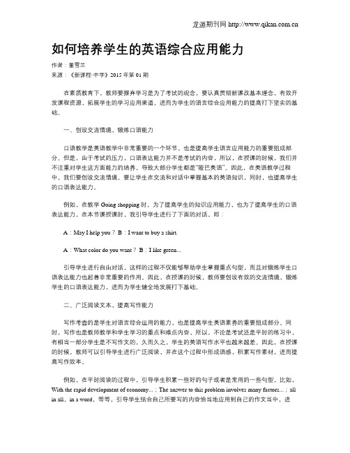 如何培养学生的英语综合应用能力