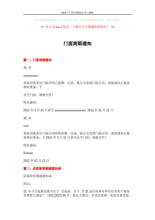 2019年门面到期通知-范文模板 (3页)
