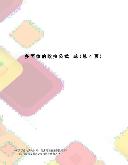 多面体的欧拉公式球
