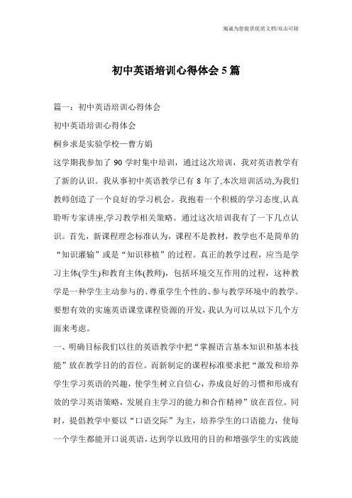 初中英语培训心得体会5篇