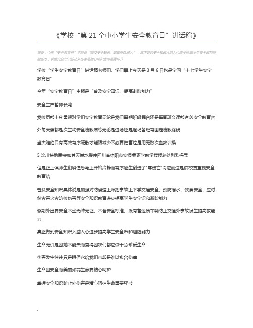 学校“第21个中小学生安全教育日”讲话稿