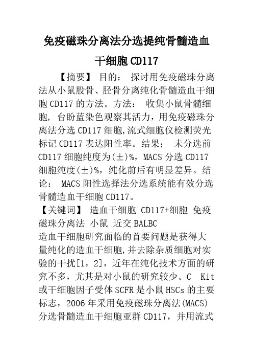 免疫磁珠分离法分选提纯骨髓造血干细胞CD117