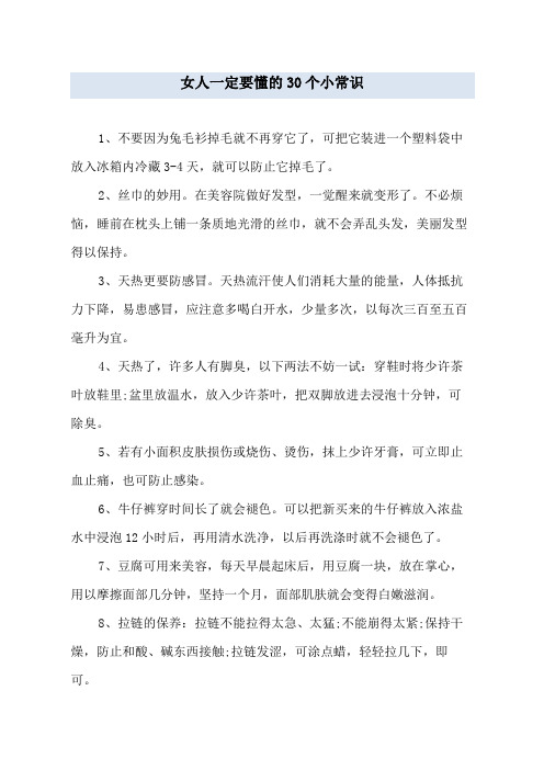 女人一定要懂的30个小常识