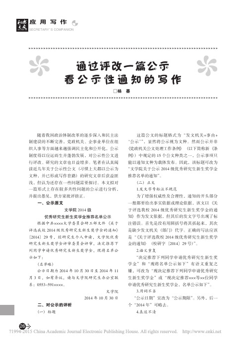 通过评改一篇公示看公示性通知的写作_杨墨