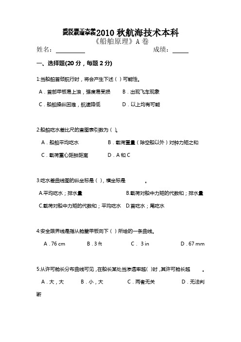 船舶原理A卷及参考答案