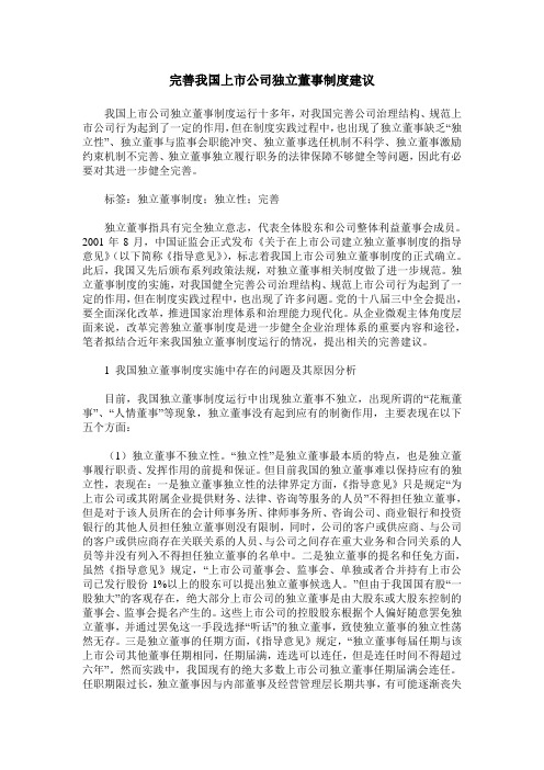 完善我国上市公司独立董事制度建议