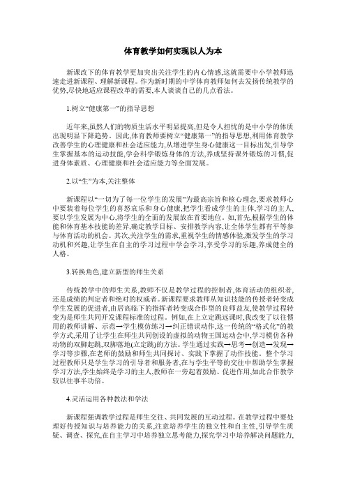 体育教学如何实现以人为本