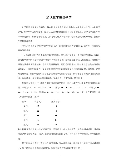 浅谈化学用语教学