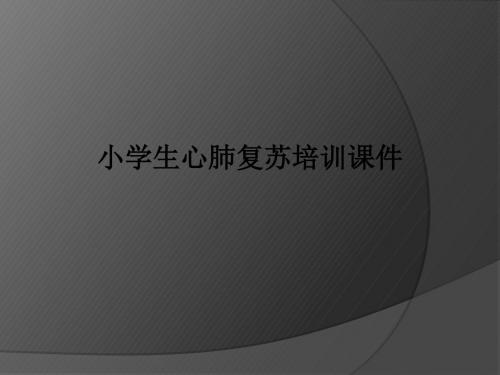 小学生心肺复苏培训PPT课件