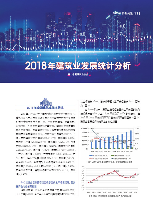 2018年建筑业发展统计分析