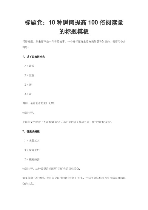 标题党：10种瞬间提高100倍阅读量的标题模板