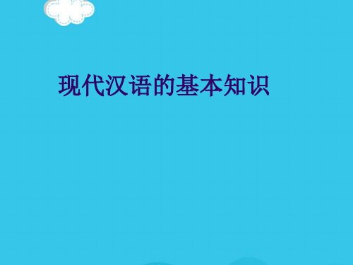 【精选】现代汉语的基本知识PPT实用资料