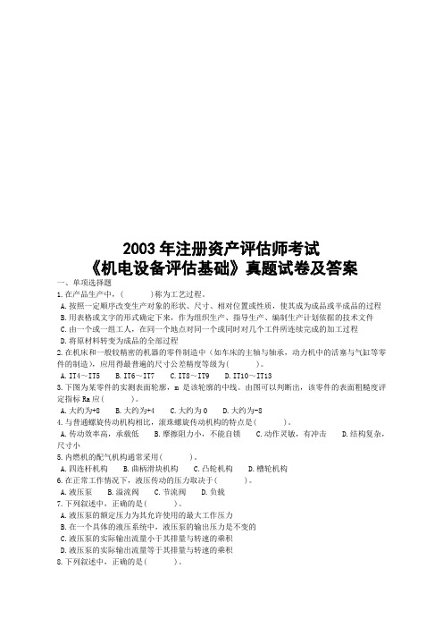 《机电设备评估基础》考试试卷与答