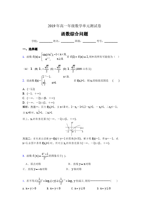 新版精编2019年高一年级数学单元测试卷《函数综合问题》完整考试题(含参考答案)