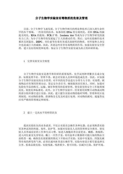 分子生物学实验室有毒物质的危害及管理