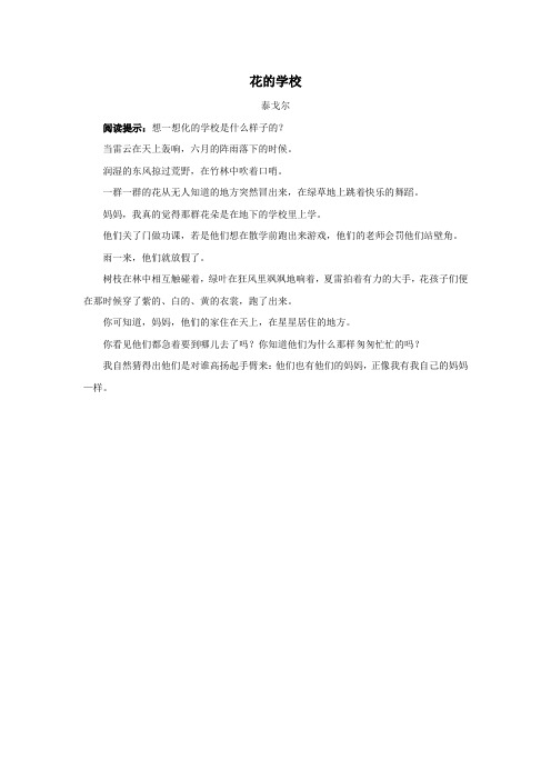 三年级语文上册第一单元1《我们的民族小学》主题阅读—花的学校(泰戈尔)素材鲁教版