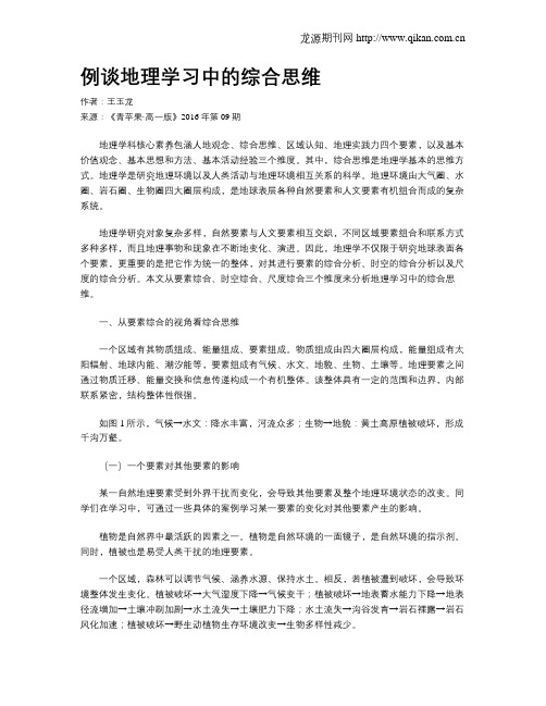例谈地理学习中的综合思维