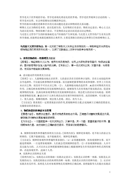 新疆哈密市高级中学高中政治《生活与哲学》学业水平测试知识点总结 新人教版必修4