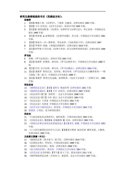 研究生推荐阅读书目(民商法方向)