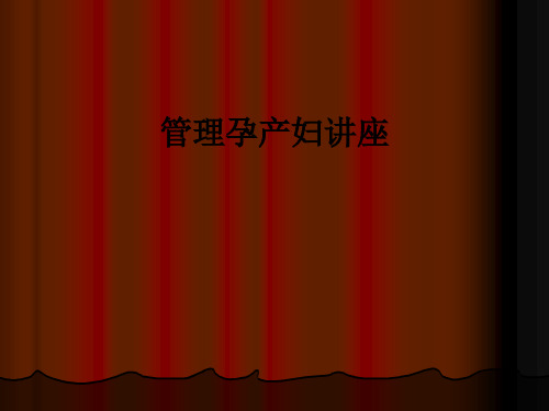 管理孕产妇讲座ppt课件