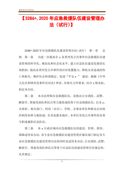 【3286+,2020年应急救援队伍建设管理办法(试行)】