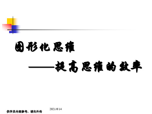 图形化思维提高思维的效率